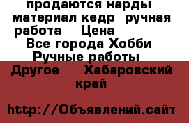 продаются нарды, материал кедр, ручная работа  › Цена ­ 12 000 - Все города Хобби. Ручные работы » Другое   . Хабаровский край